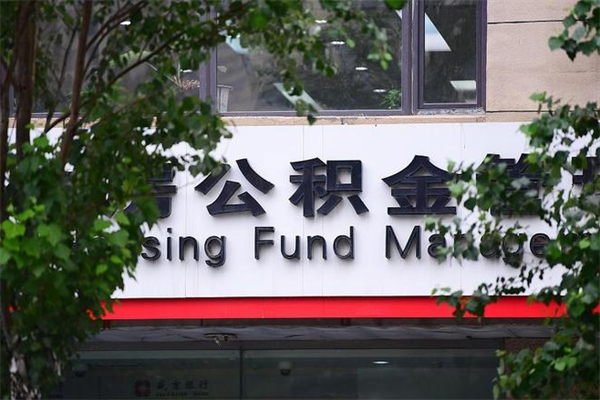 巨野上海补充公积金如何提取（巨野上海补充公积金使用条件）